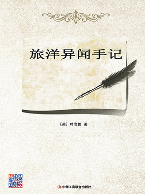 cover image of 旅洋异闻手记